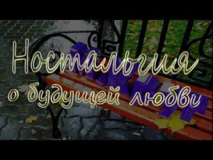 М.Круг  "Ностальгия о будущей любви"