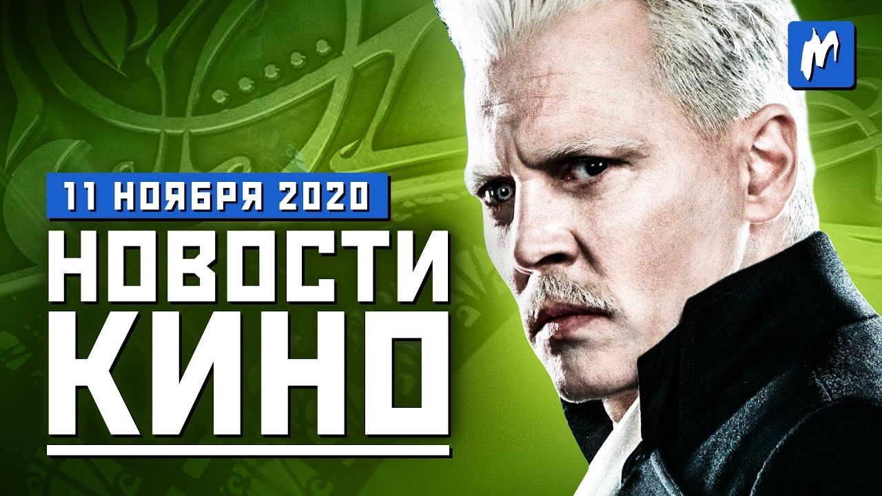 НОВОСТИ КИНО 11.11.20 | «Фантастические твари» без Джонни Деппа, сиквел «Бладшота» смотреть онлайн