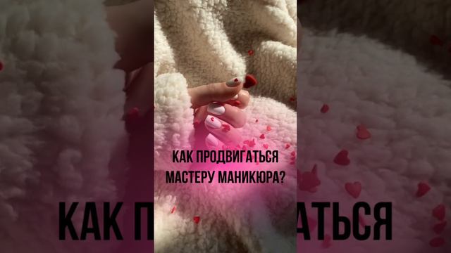 Как продвигаться мастеру маникюра? смотреть онлайн