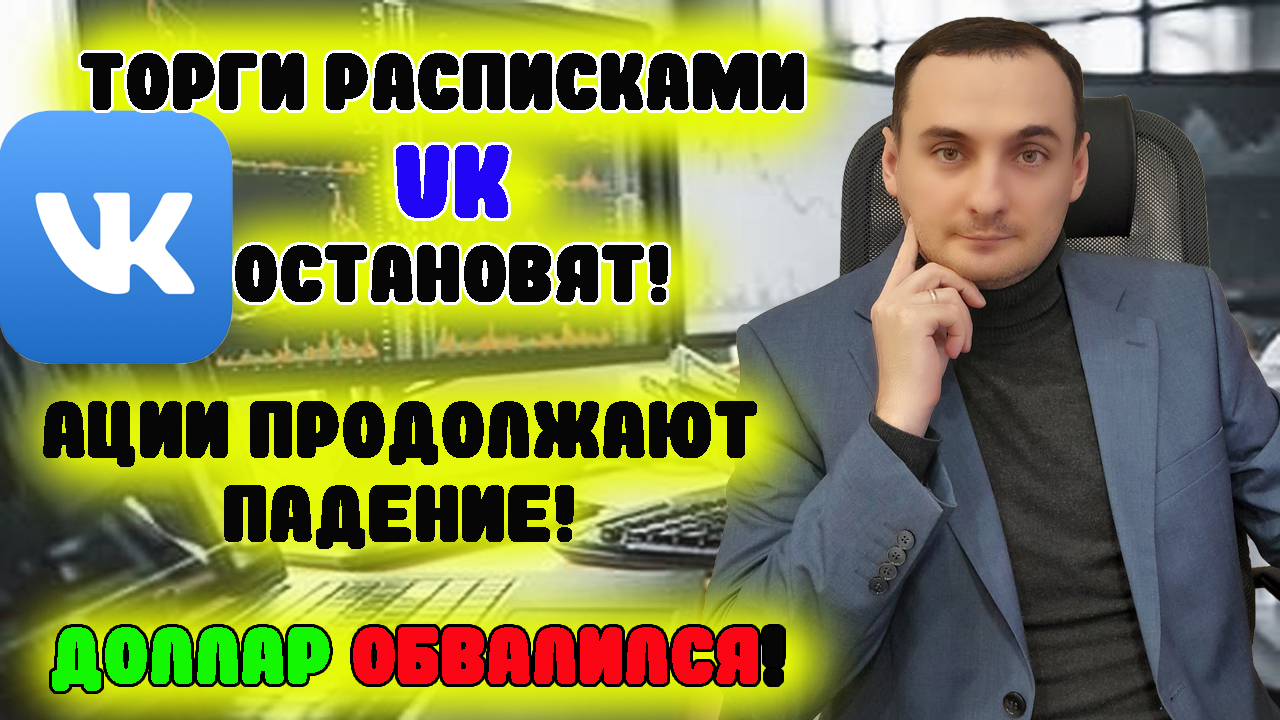 ОБВАЛ АКЦИЙ ПРОДОЛЖАЕТСЯ! Прогноз курса доллара, Акции ВК, Сбер, Газпром. Инвестиции. смотреть онлайн
