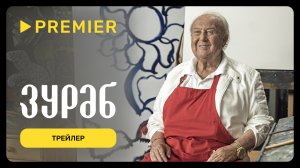Зураб | Трейлер | PREMIER