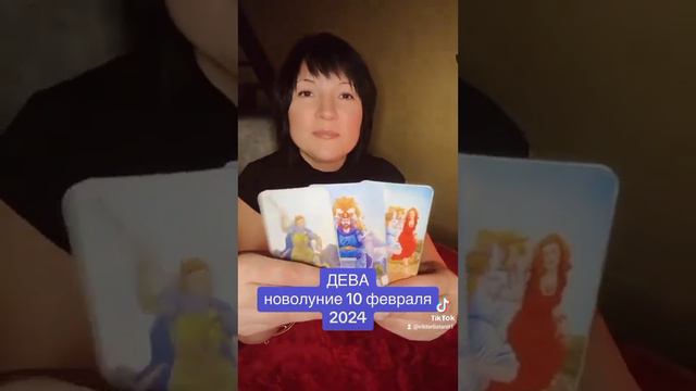 ДЕВА - новолуние 10 февраля 2024 смотреть онлайн