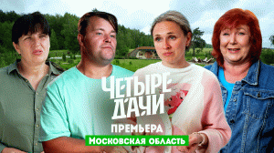 Четыре дачи: Московская область 2