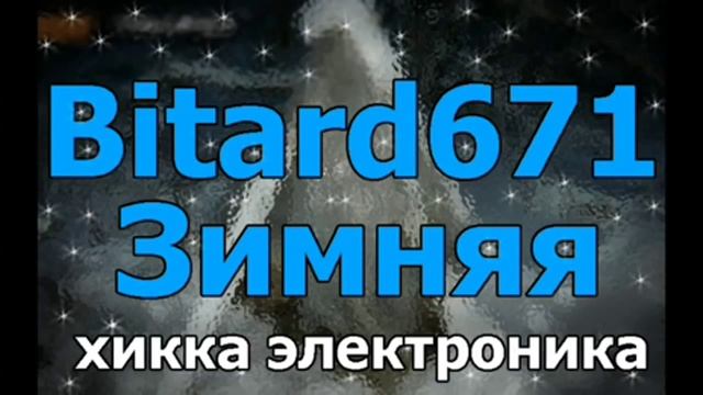 Bitard671 - Зимняя # Песня смотреть онлайн