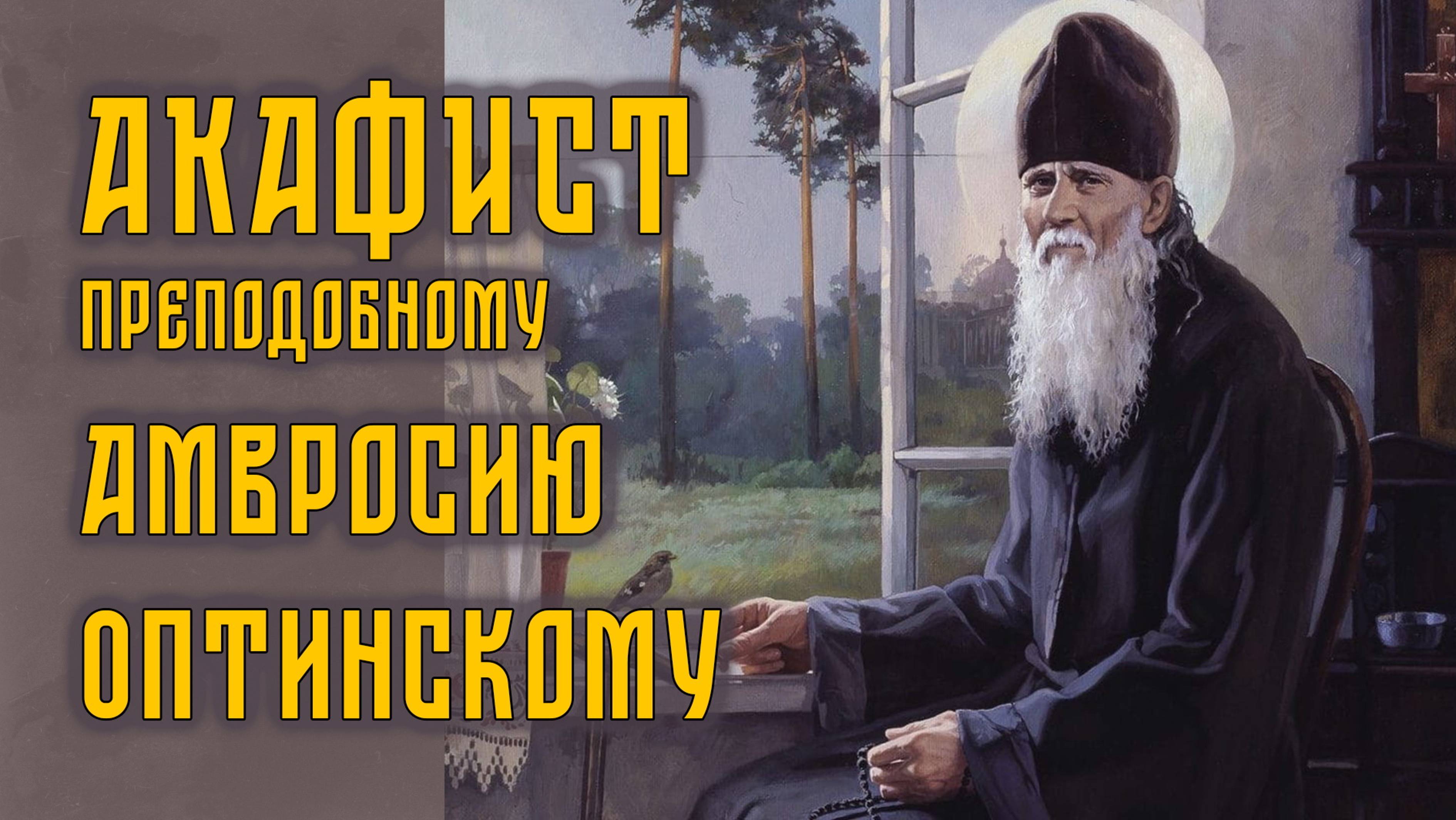АКАФИСТ прп. Амвросию Оптинскому + текст. смотреть онлайн