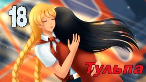 Тульпа (Славя) (мод БЛ) #18 Финал