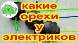 Сжим Орех. Как соединить провод Орехом. Как соединить провод в этажном щите.