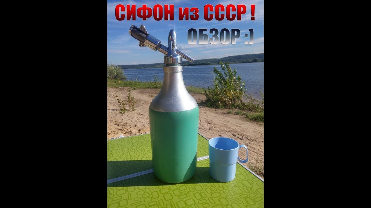Глоток Советского воздуха! Авто-сифон из СССР. смотреть онлайн