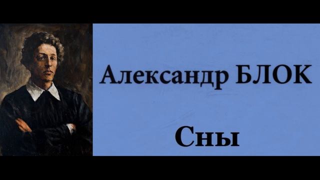 Сны Александр Блок читает Павел Беседин