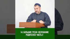 14. БОЛЬШИЕ ГРЕХИ - ОСЛУШАНИЕ РОДИТЕЛЕЙ ЧАСТЬ 2. МАХДИ ХАДЖИ АБИДОВ