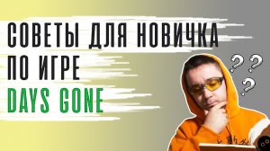 Советы для новичка в Days Gone - ПОДБОРКА ПОДСКАЗОК ДЛЯ НОВИЧКА ПОСЛЕ 70 ЧАСОВ ИГРЫ