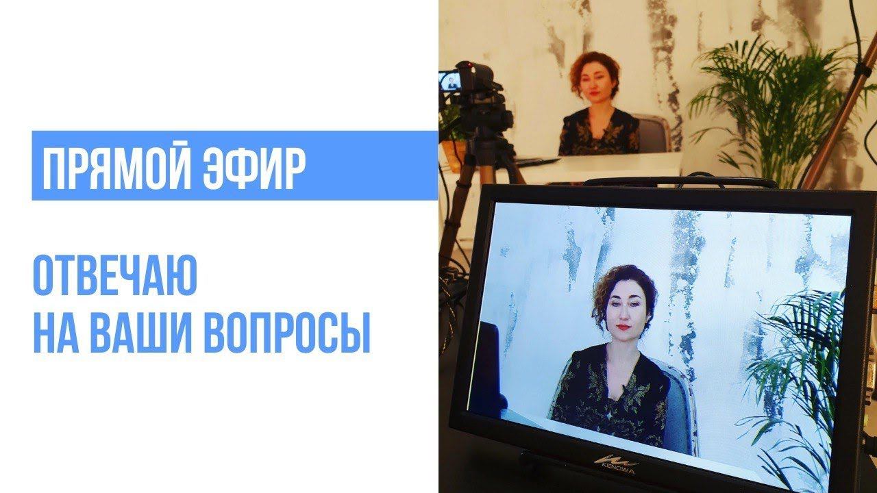 Эфир с ответами на ваши вопросы смотреть онлайн
