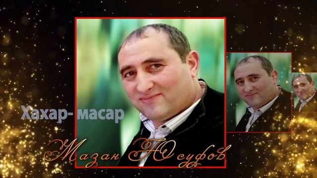 Мазан Юсуфов "Хахар-масар" смотреть онлайн
