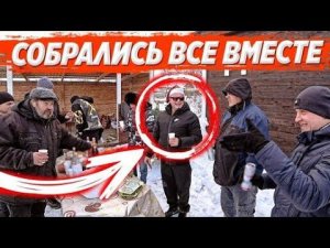 БОЛЬШОЙ ПРЕДНОВОГОДНИЙ КОРПОРАТИВ / ОГРОМНОЙ БРИГАДОЙ В ДЕРЕВНЕ У ДЯДИ ЮРЫ