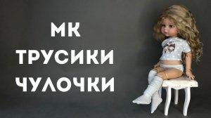 МАСТЕР КЛАСС - ТРУСИКИ И ЧУЛОЧКИ ДЛЯ ПАОЛЫ РЕЙНА