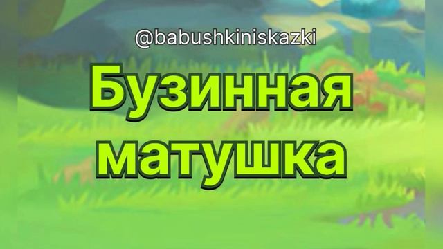 «Бузинная матушка». 5 мая 2024 г. смотреть онлайн