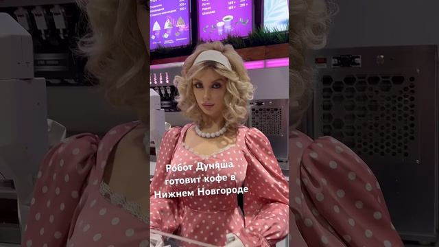 Робот Дуняша строит глазки смотреть онлайн