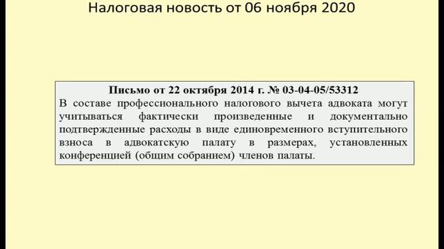 06112020 Налоговая новость об учете адвокатом вступительного взноса в адвокатскую палату / lawyer смотреть онлайн