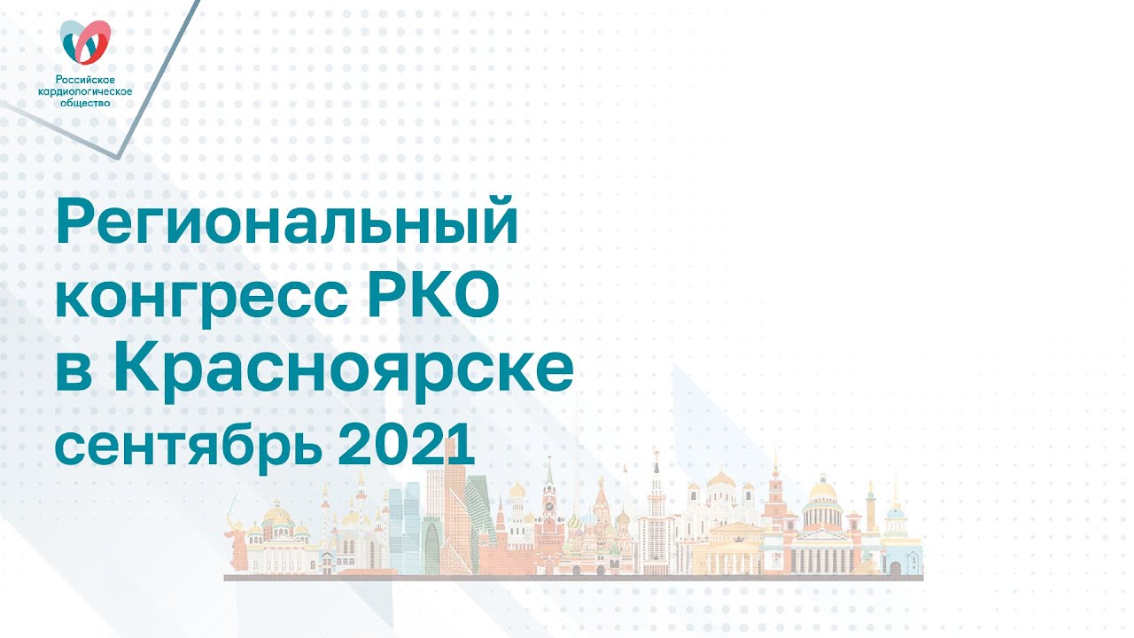 Пленарное заседание регионального конгресса РКО Традиции и инновации в кардиологии смотреть онлайн