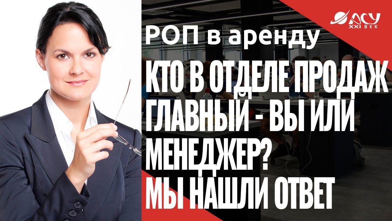 Кто в отделе продаж хозяин: вы или менеджер? Ответ не самый очевидный. Разбираемся с АСУ 21 Век смотреть онлайн