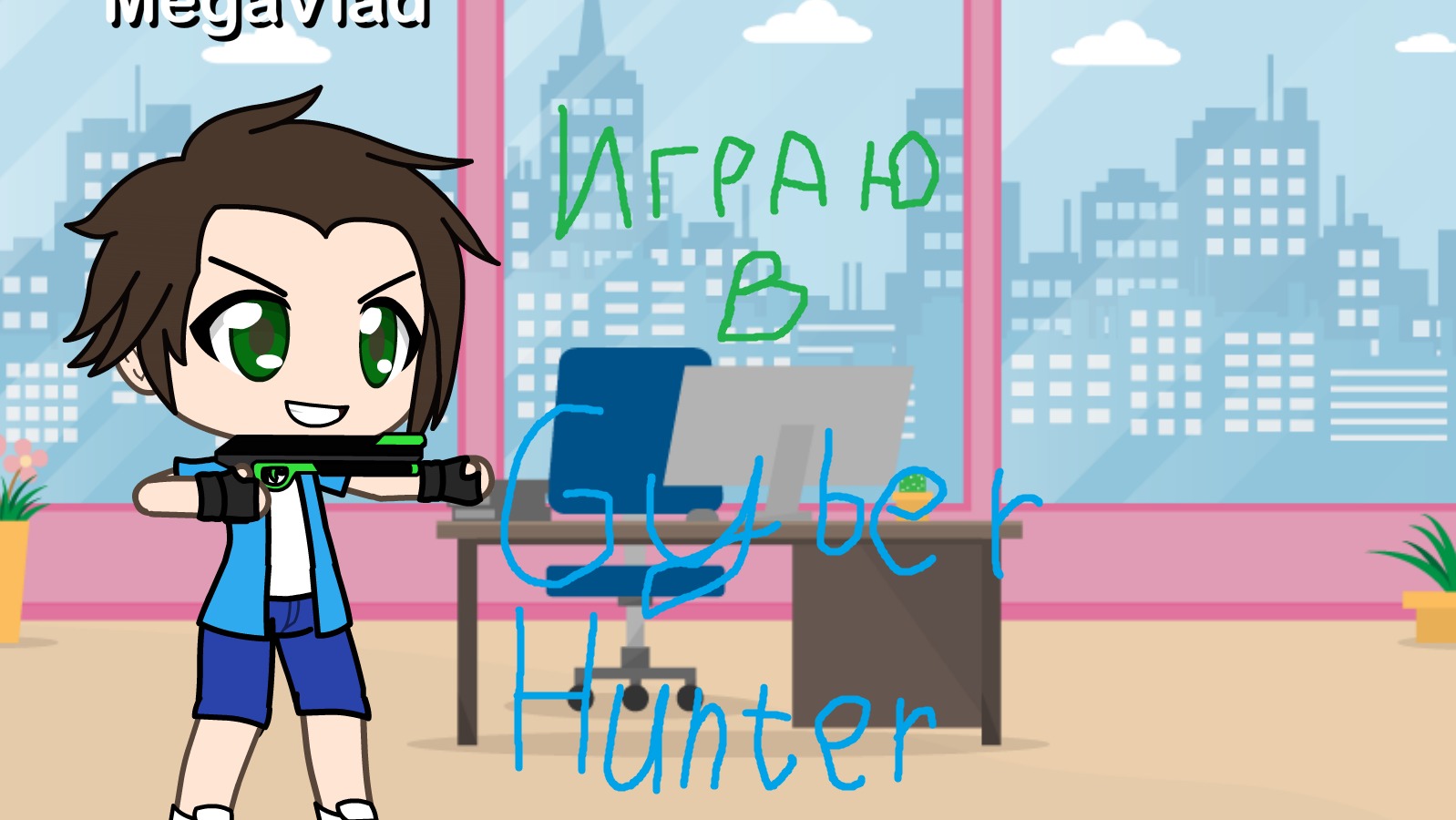 Играю в Gyber Hunter смотреть онлайн