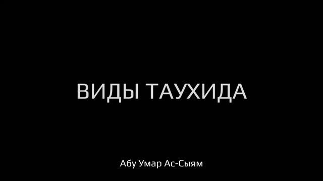 Виды таухида смотреть онлайн