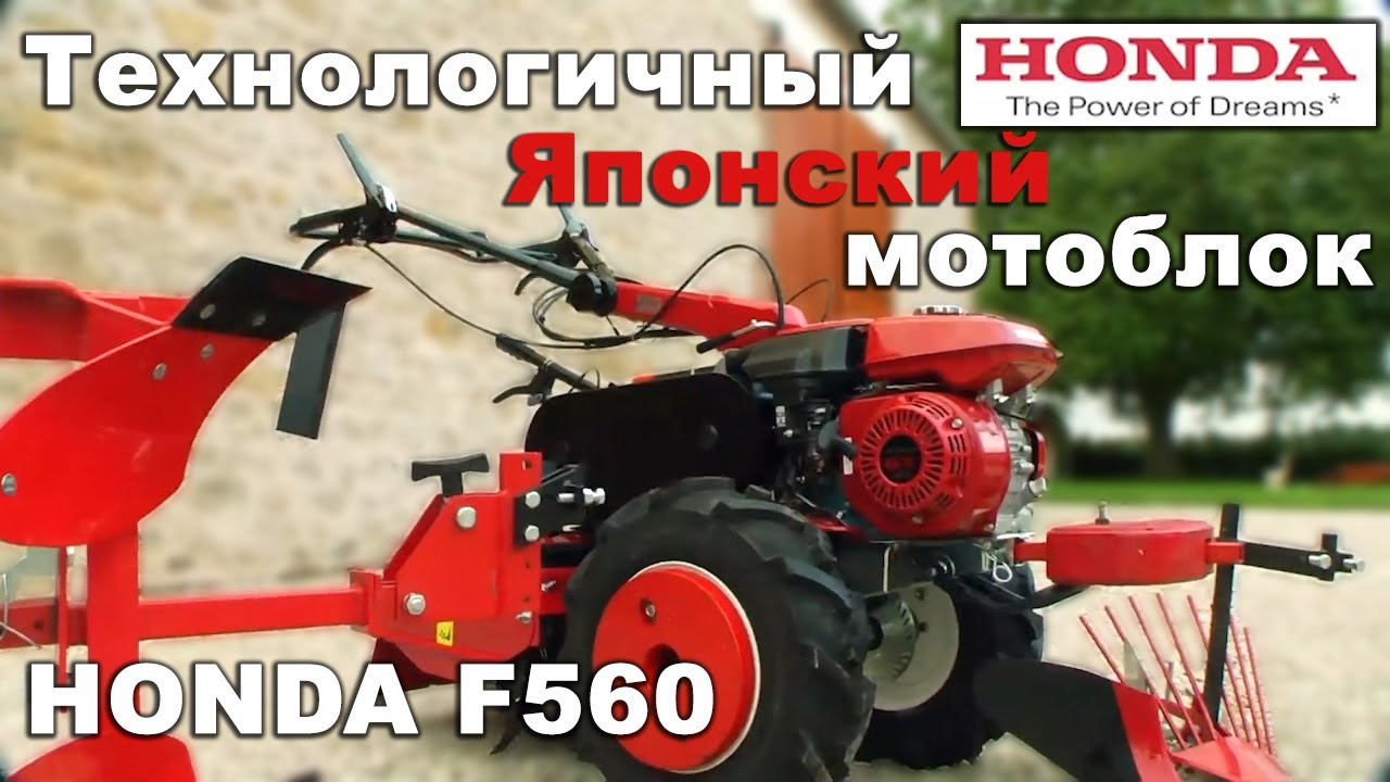 HONDA F560 Японский профессиональный мотоблок премиум класса Cultivator By Honda