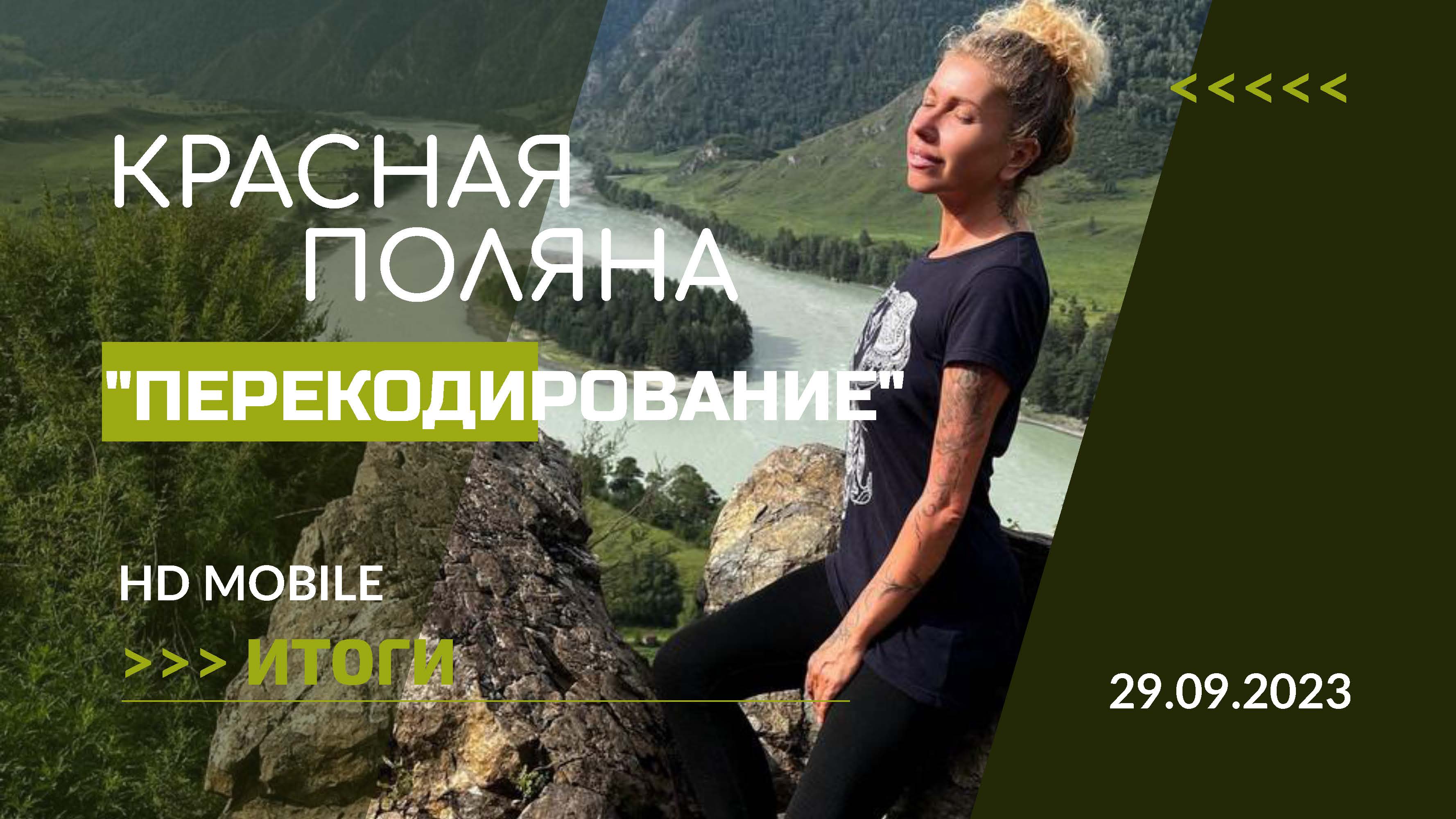 Сессия "ПЕРЕКОДИРОВАНИЕ" на КРАСНОЙ ПОЛЯНЕ СОЧИ 29.09-01.10.2023 | Итоги смотреть онлайн