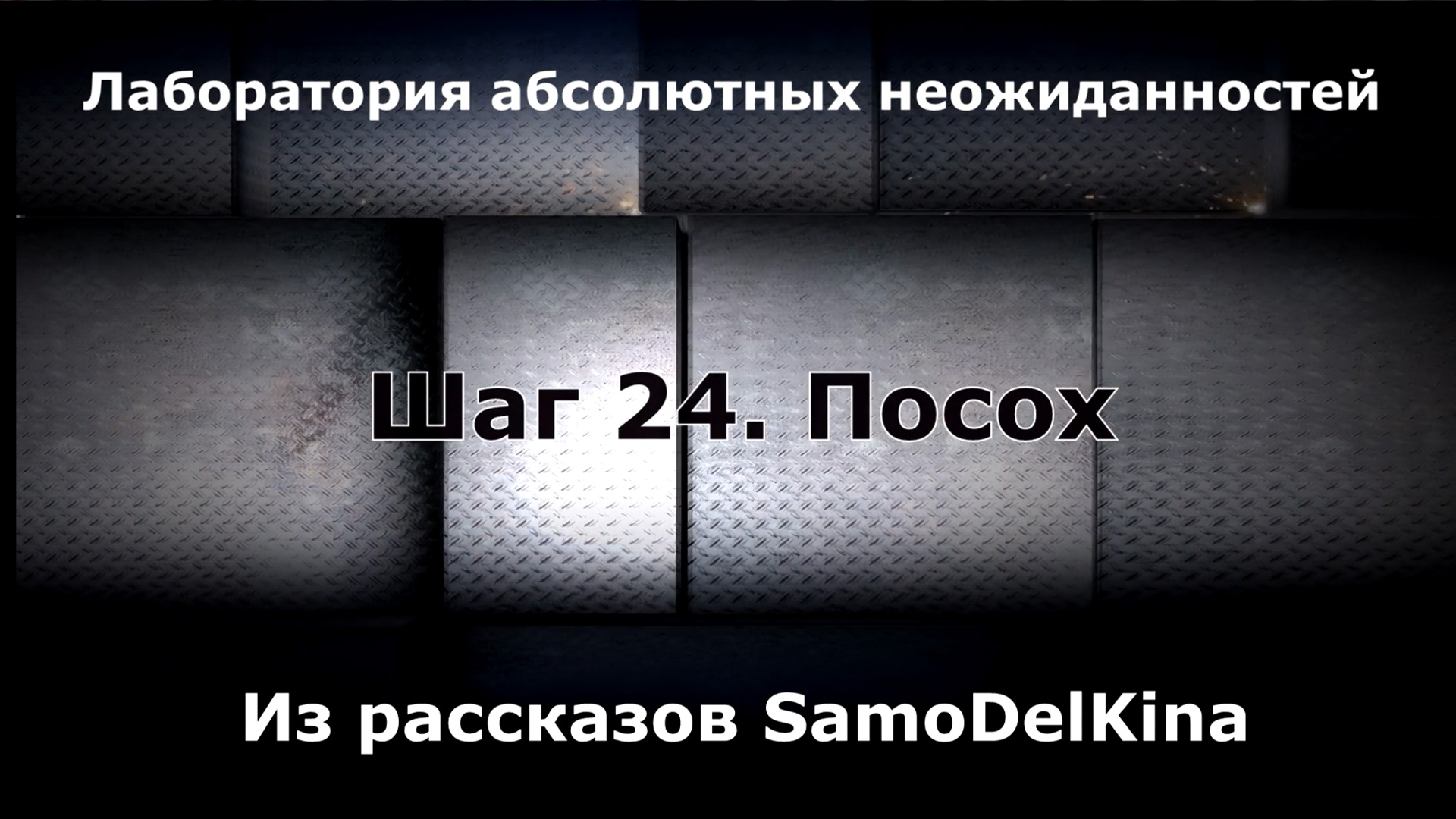 Из рассказов SamoDelKina. Шаг 24. Посох.
