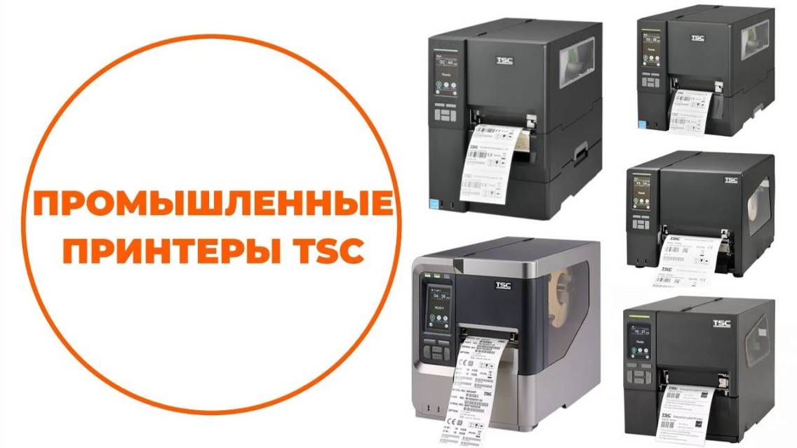 TSC промышленные принтеры