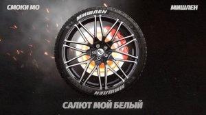 Смоки Мо - МИШЛЕН