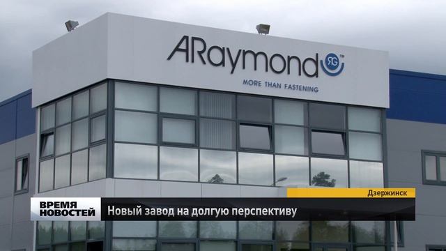 Новый завод открыли в Дзержинске в Нижегородской области смотреть онлайн