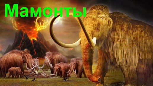 Почему все-же вымерли Мамонты? смотреть онлайн