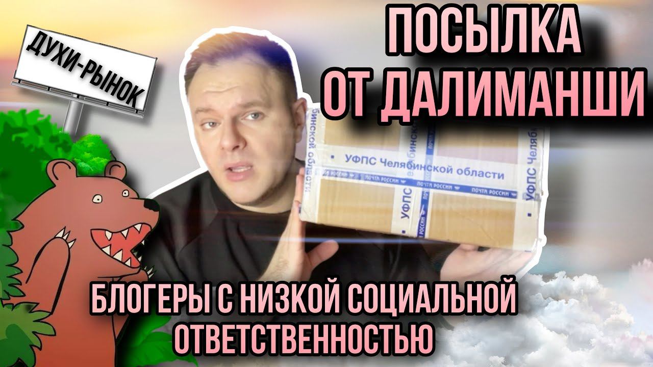 ПОСЫЛКА ОТ ДАЛИМАНШИ ✊ ОТВЕТЫ НА ЗЛОБОДНЕВНЫЕ ВОПРОСЫ ✨ смотреть онлайн