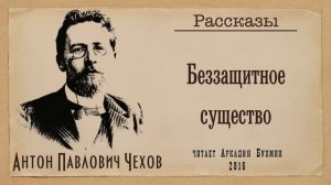 Антон Павлович Чехов. Рассказы