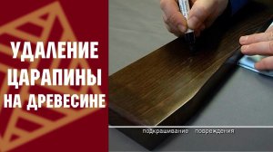 Уроки реставрации: Удаление царапины на древесине. ВЕРНИСАЖ и NOVORYT