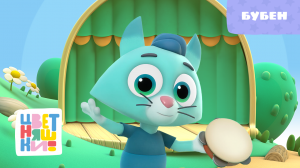 Цветняшки - Бубен - Песенка из мультфильм - Мультсериал для малышей