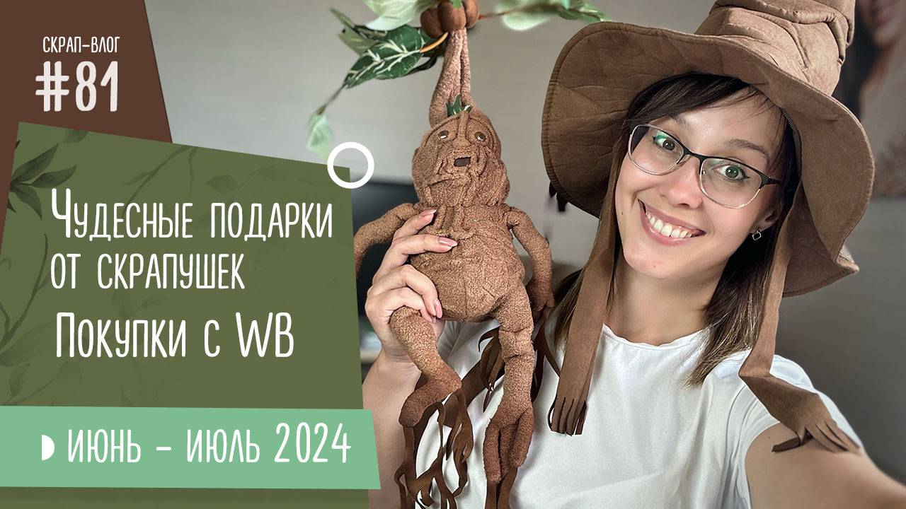 СКРАП-ВЛОГ №81/ ЧУДЕСНЫЕ ПОДАРКИ ОТ СКРАПУШЕК, ПОКУПКИ С WB, НОВЫЕ РАБОТЫ