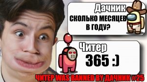 САМЫЙ ТУПОЙ ЧИТЕР В АМОНГ АС #25