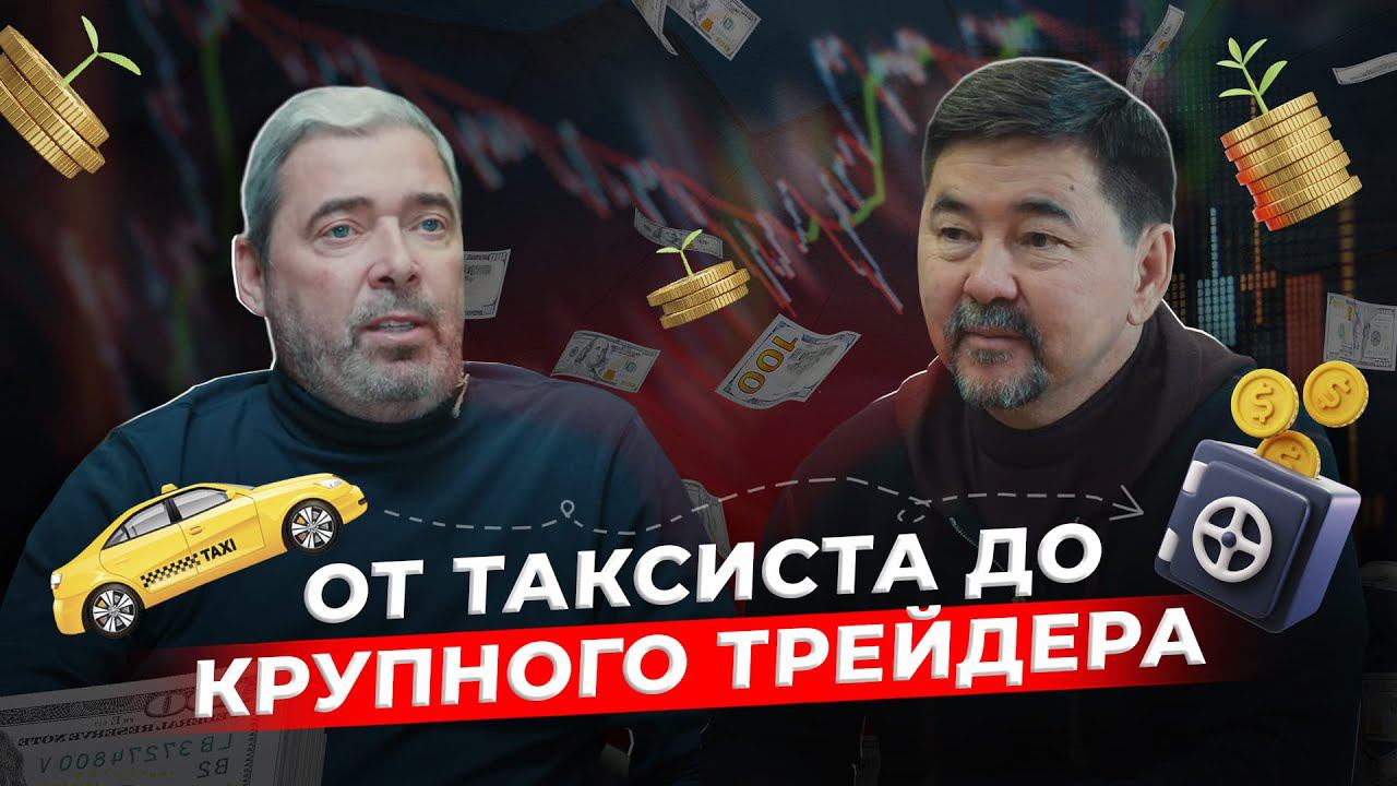 Как заработать 20млн$ на трейдинге? | История Нью-Йоркского таксиста | Александр Герчик смотреть онлайн