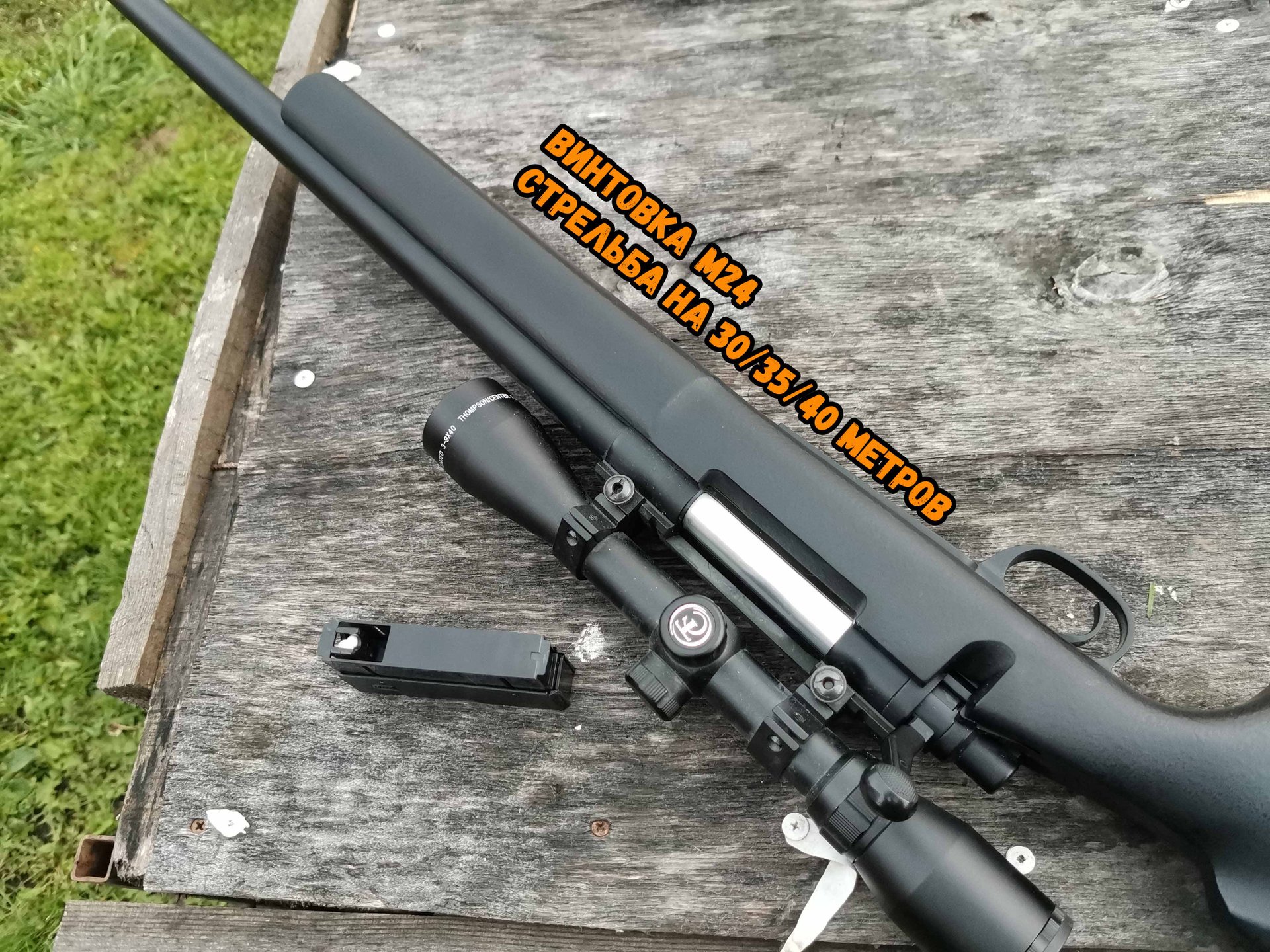 Пневматическая винтовка М24. Стрельба на 30/35/40 метров. Одна из лучших пневматических винтовок.