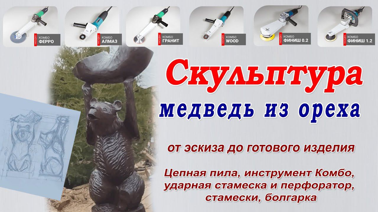 Скульптура медведя из ореха. Резьба по дереву от эскиза до готового изделия. Коростелев Константин смотреть онлайн