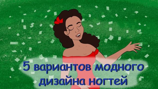 Первый маникюр для девушки-подростка (анимация, история из жизни) смотреть онлайн