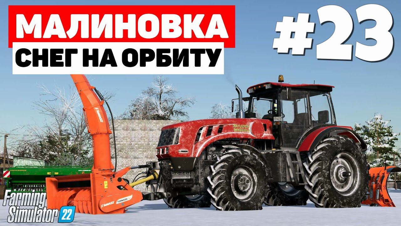 Farming Simulator 22: Малиновка - Уборка территории #23 смотреть онлайн