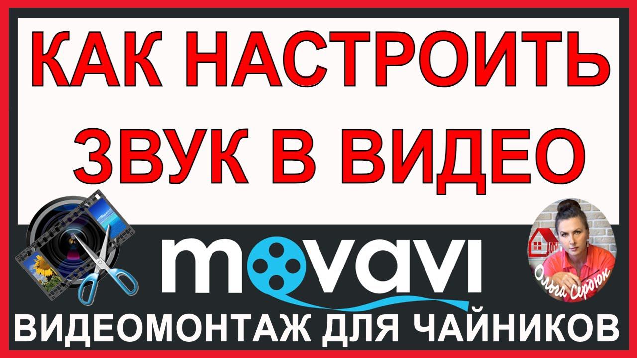 Работа со ЗВУКОМ/ Урок Монтажа в Movavi Video Editor Обучение в видеоредакторе Мовави