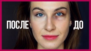 Как замаскировать темные круги и синяки под глазами_ ? Пошаговый макияж ?.mp4