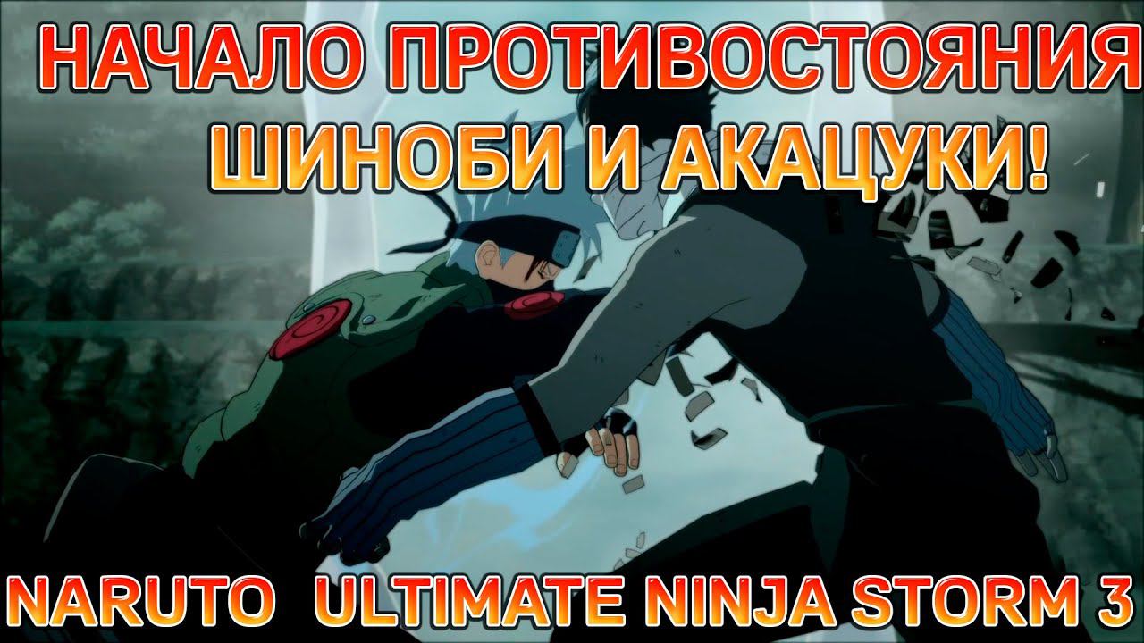 НАЧАЛО ПРОТИВОСТОЯНИЯ ШИНОБИ И АКАЦУКИ! NARUTO SHIPPUDEN: ULTIMATE NINJA STORM 3 смотреть онлайн