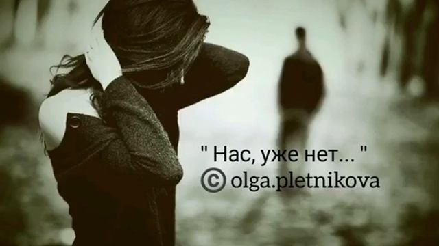 Нас уже нет | Автор стихотворения: Ольга Плетникова смотреть онлайн