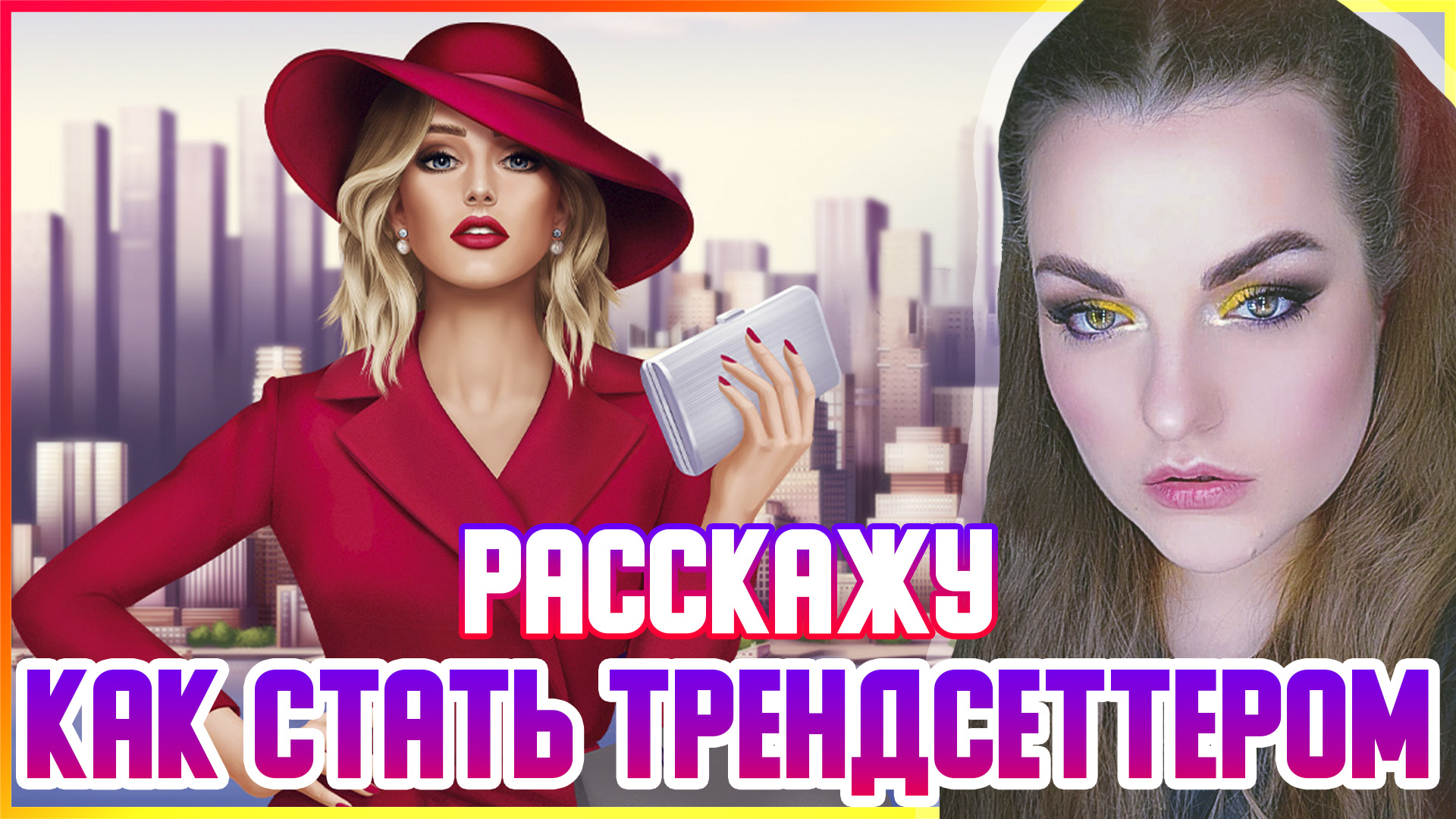 ГАЙД ДЛЯ НОВИЧКОВ БЕЗ ВЛОЖЕНИЙ - Pocket Styler смотреть онлайн
