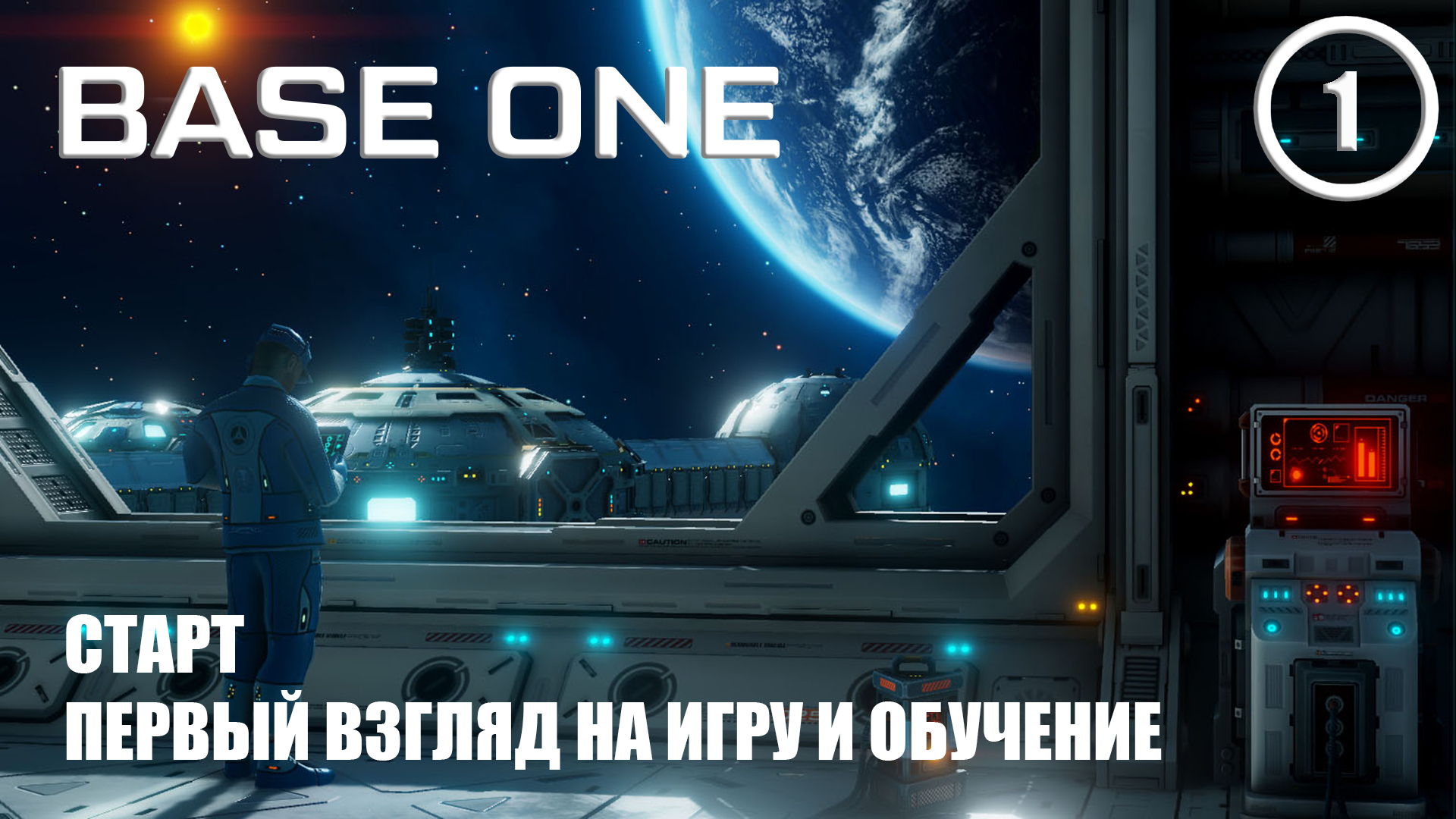 Старт первый взгляд на игру и обучение ► Base One #1 Первая база смотреть онлайн